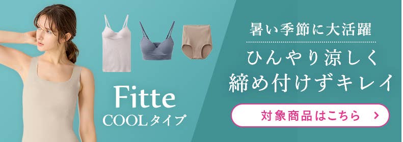 Fitte coolタイプ