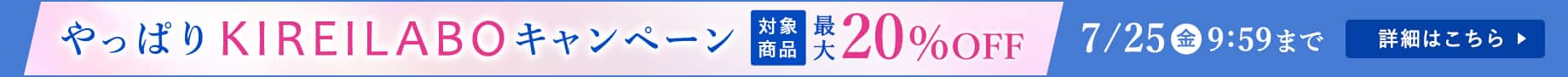 やっぱりKIREILABOキャンペーン