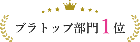 ブラトップ部門1位