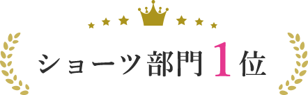 ショーツ部門1位