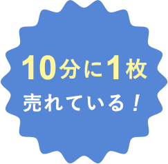 10分に1枚売れている！