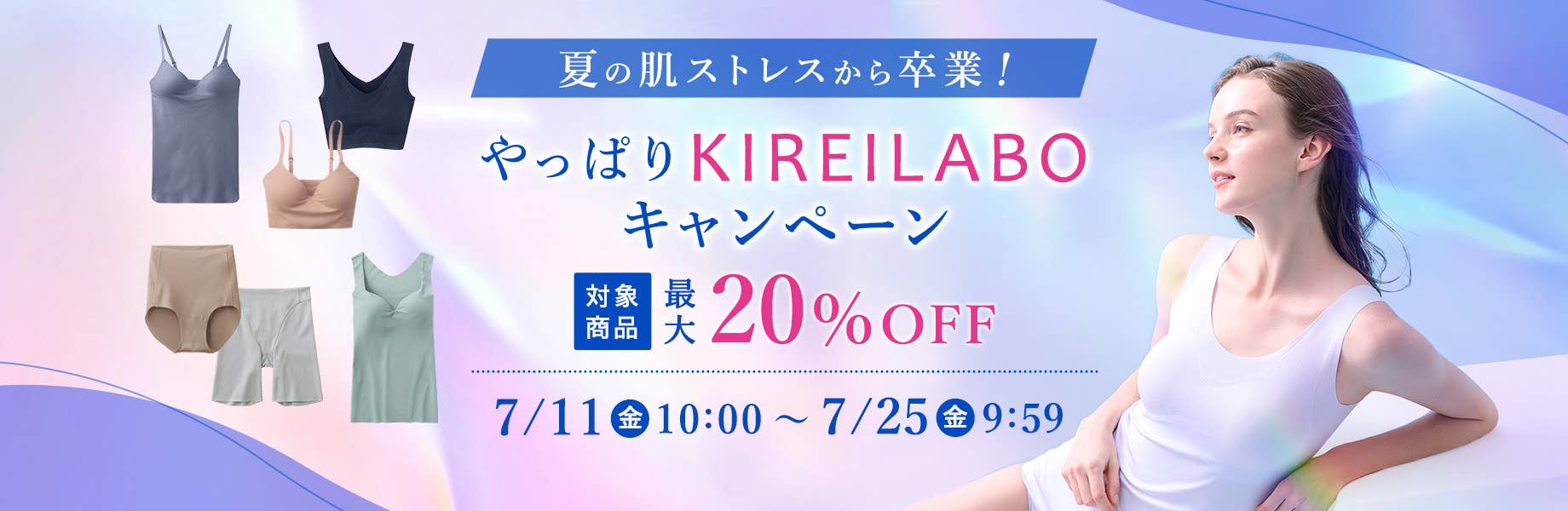 やっぱりKIREILABOキャンペーン