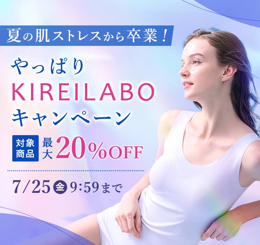 やっぱりKIREILABOキャンペーン