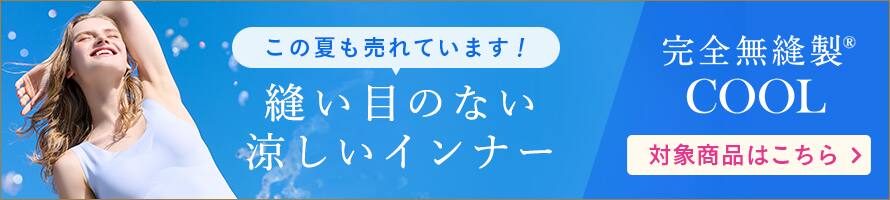 完全無縫製COOL