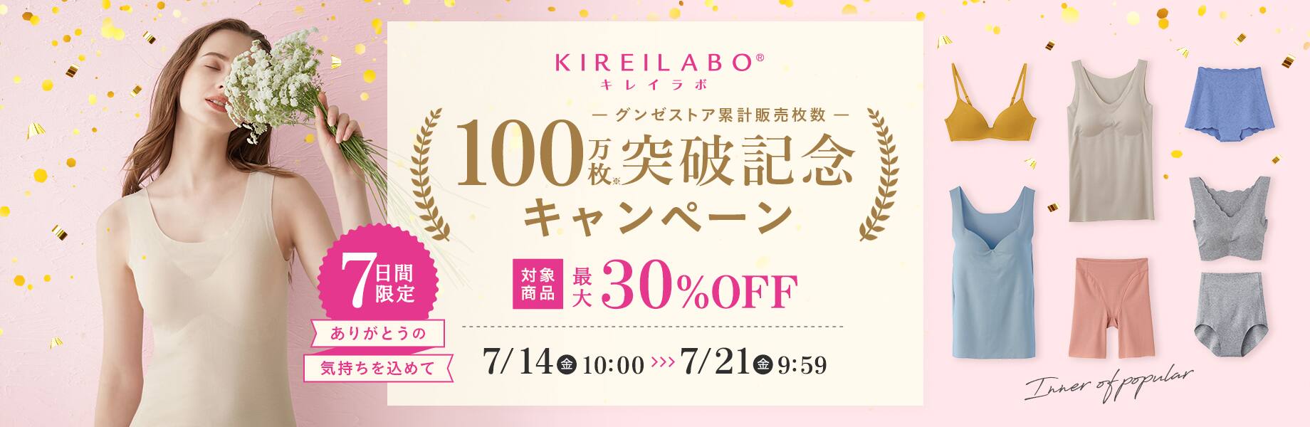 KIREILABO 100万枚突破記念キャンペーン