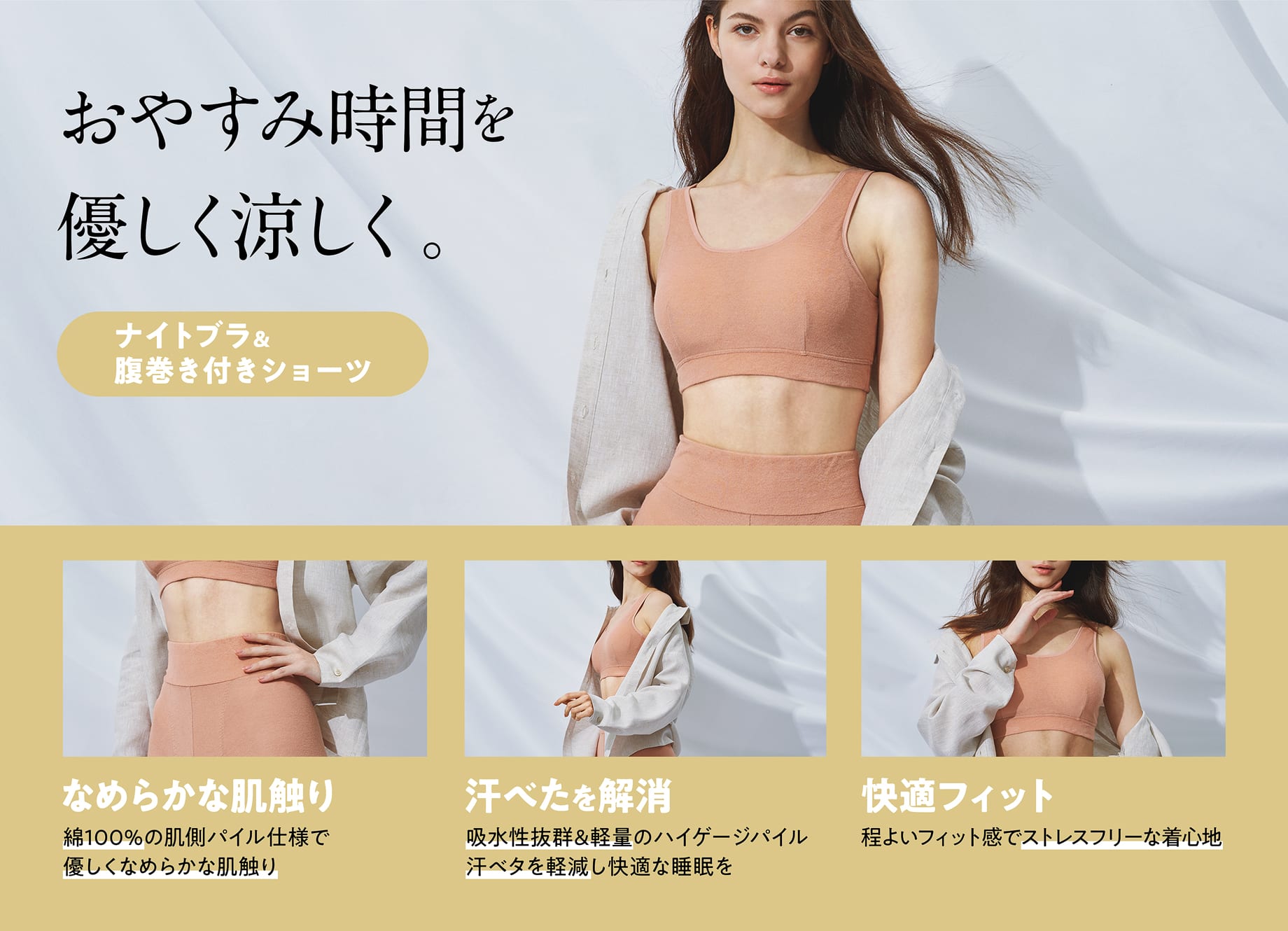 アドバンス・ナイトブラ・腹巻き付きショーツ