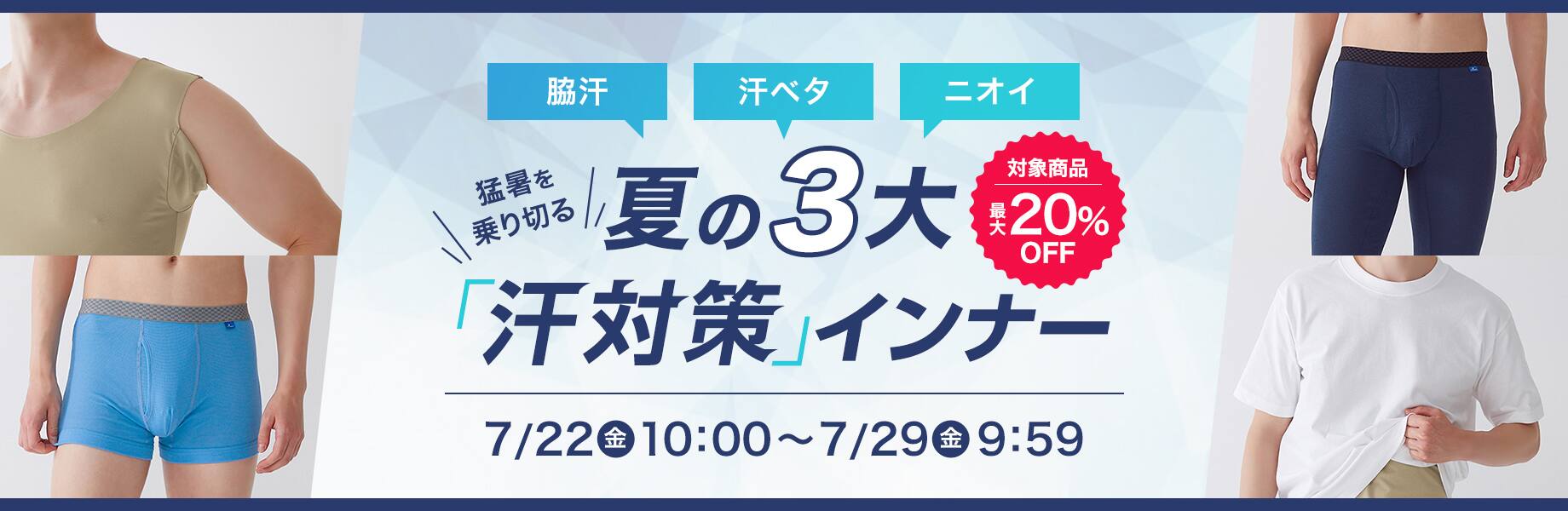 夏の３大　汗対策インナー