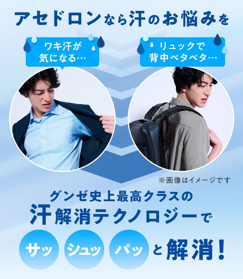 グンゼ史上最高クラスの汗解消テクノロジーでサッ・シュッ・パッと解消！