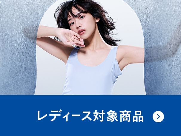 レディース対象商品