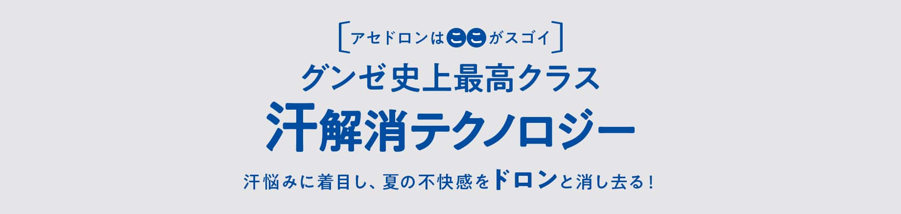 グンゼ史上最高クラス汗解消テクノロジー
