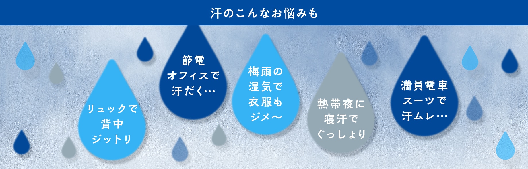 汗のこんなお悩みも
