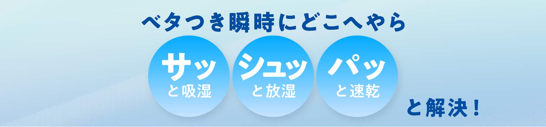 ベタつき瞬時にどこへやら　サッシュッパッと解決！