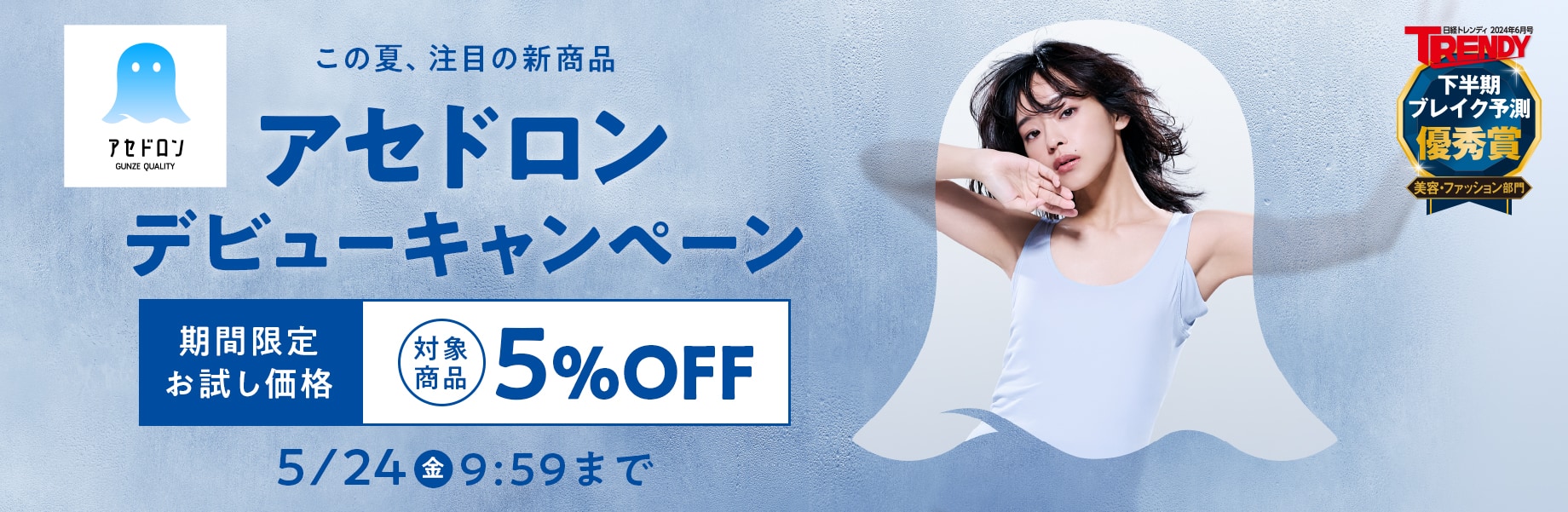 アセドロンデビューキャンペーン