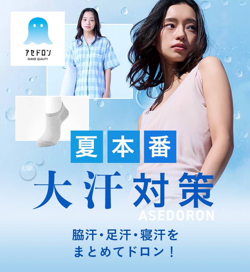 夏本番 アセドロン大汗対策 脇汗・足汗・寝汗を まとめてドロン！