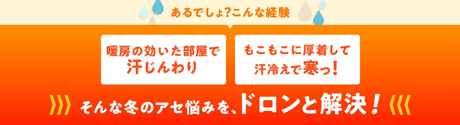 冬の汗悩みをドロンと解決！