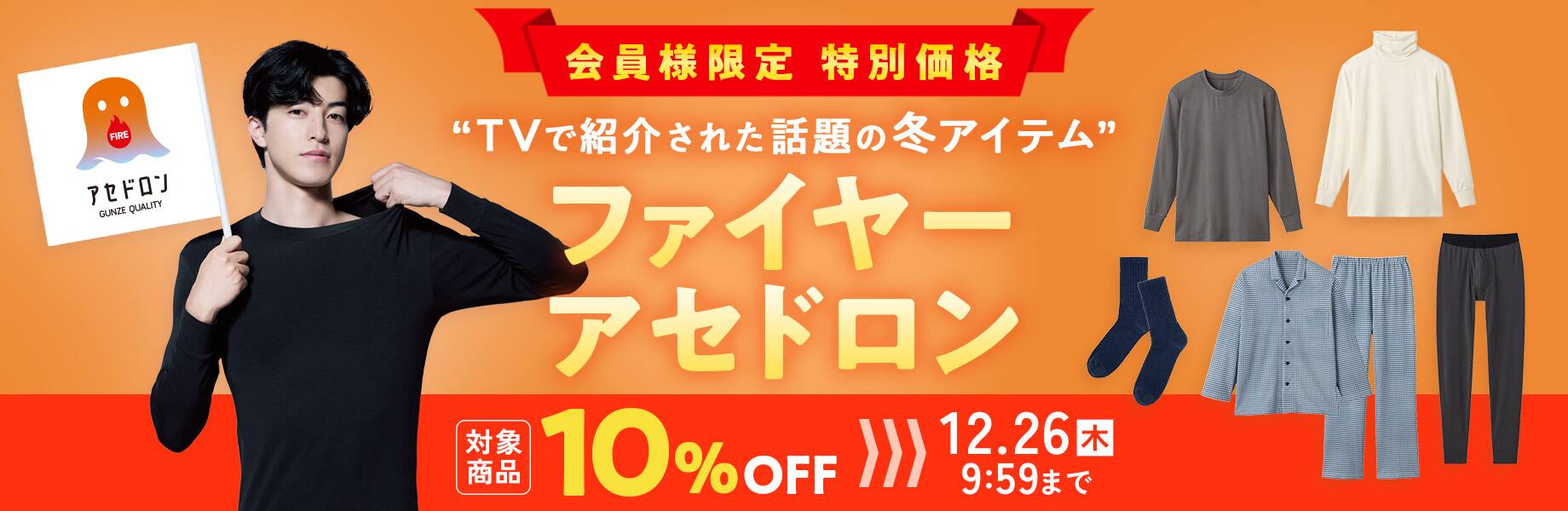 話題のおすすめ冬アイテム ファイヤーアセドロン