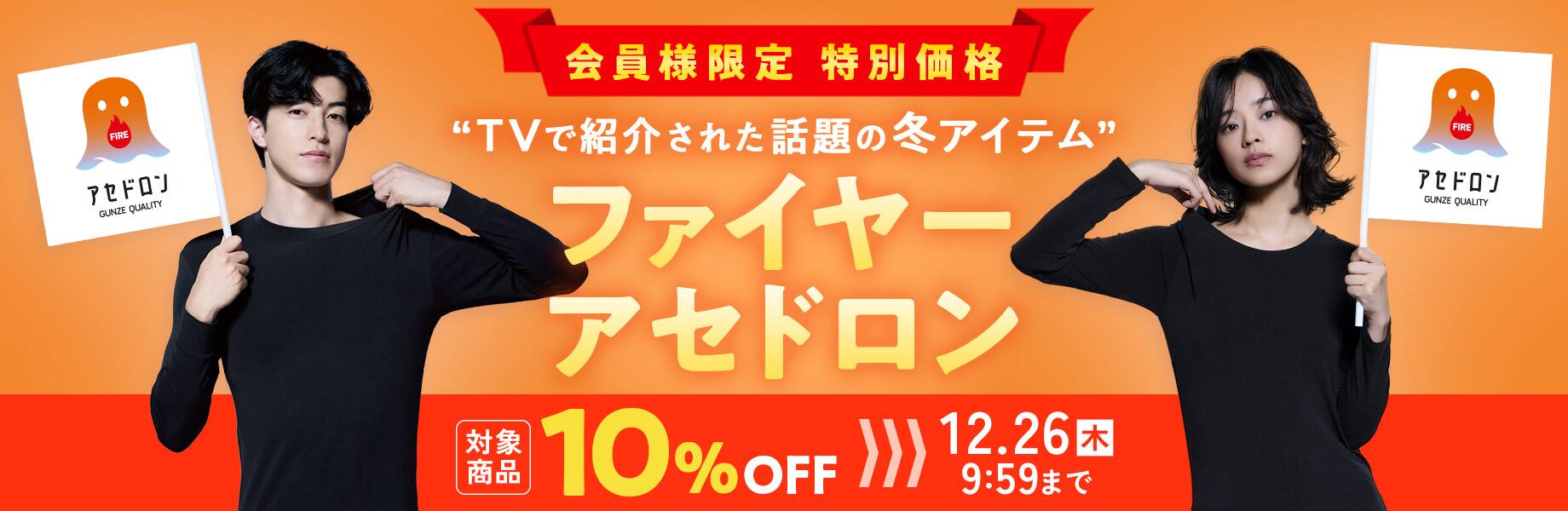 話題のおすすめ冬アイテム ファイヤーアセドロン
