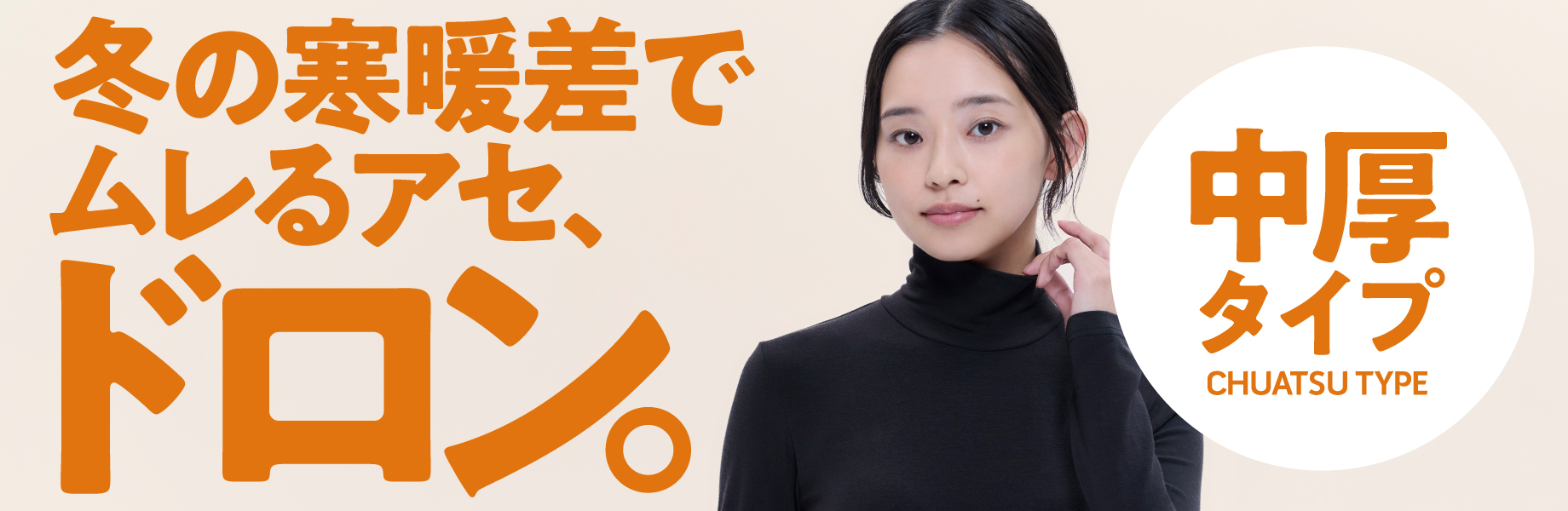 冬の寒暖差でムレるアセ、ドロン(中厚タイプ)