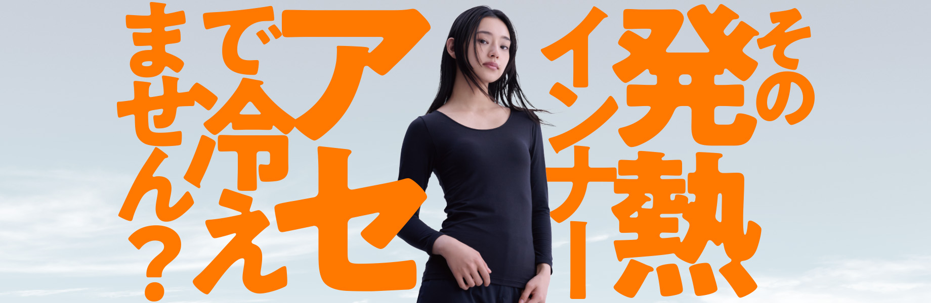 Doesn't that heat-generating innerwear make you cold and sweaty?