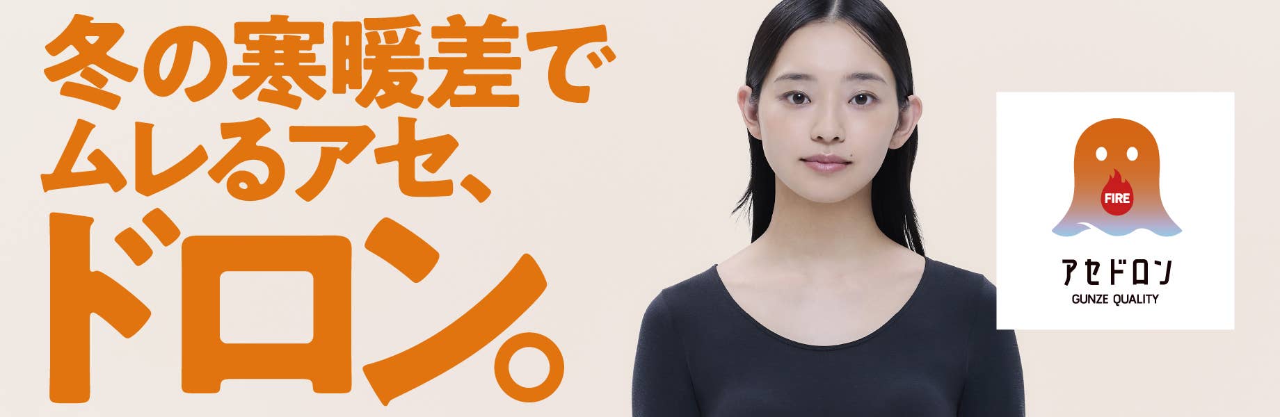 冬の寒暖差でムレるアセ、ドロン