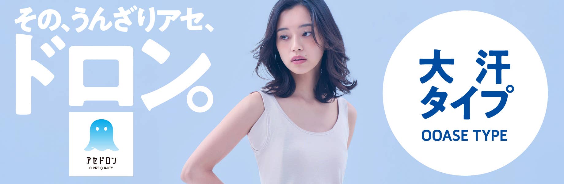 その、うんざりアセ、ドロン。