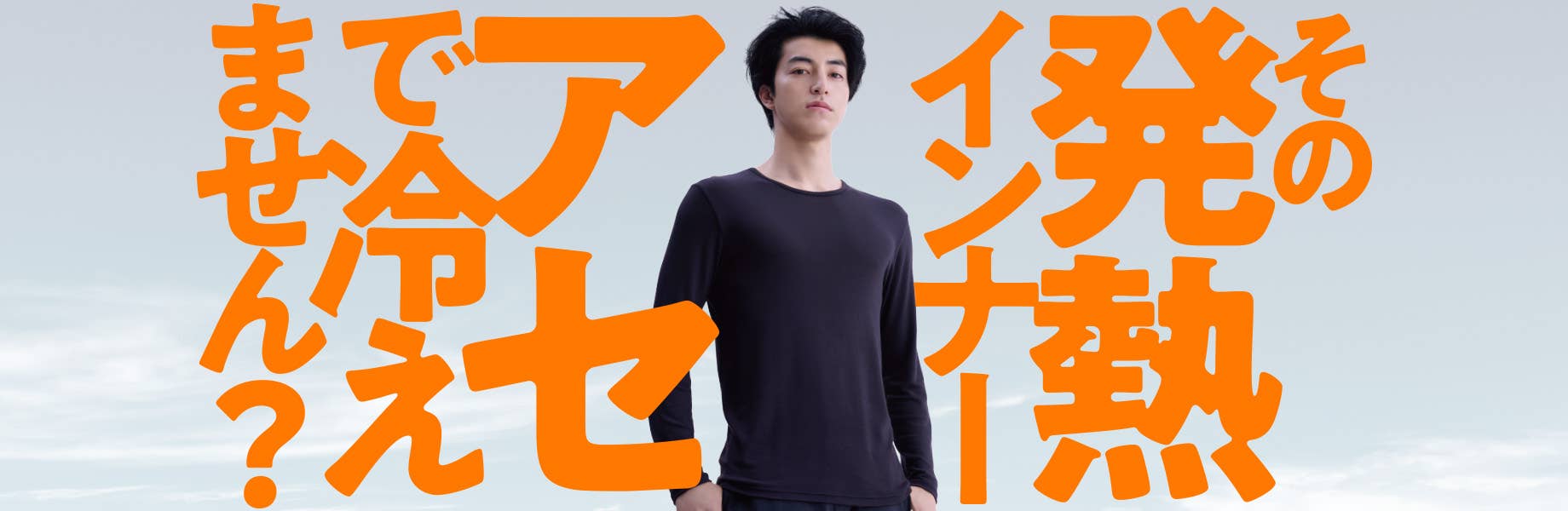 那個發熱內衣，不會冷嗎?