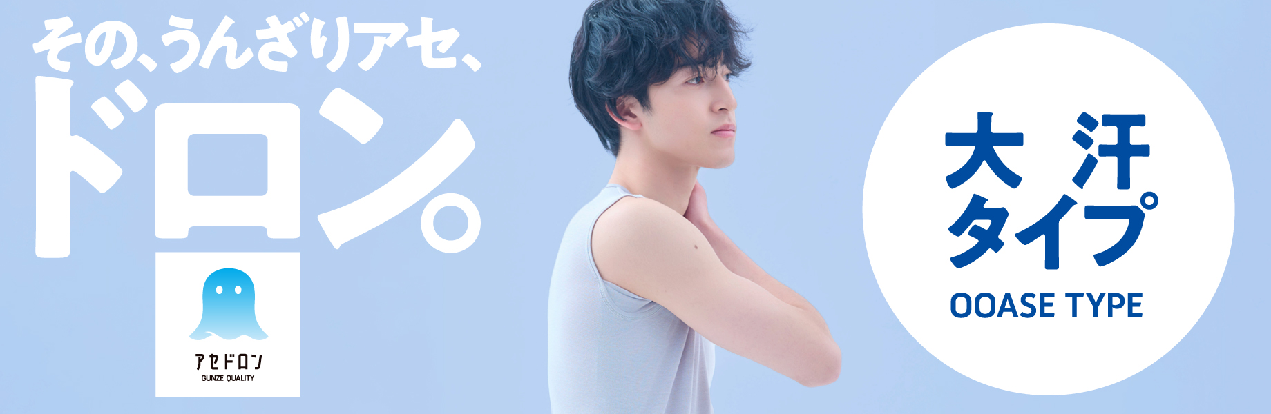 その、うんざりアセ、ドロン。