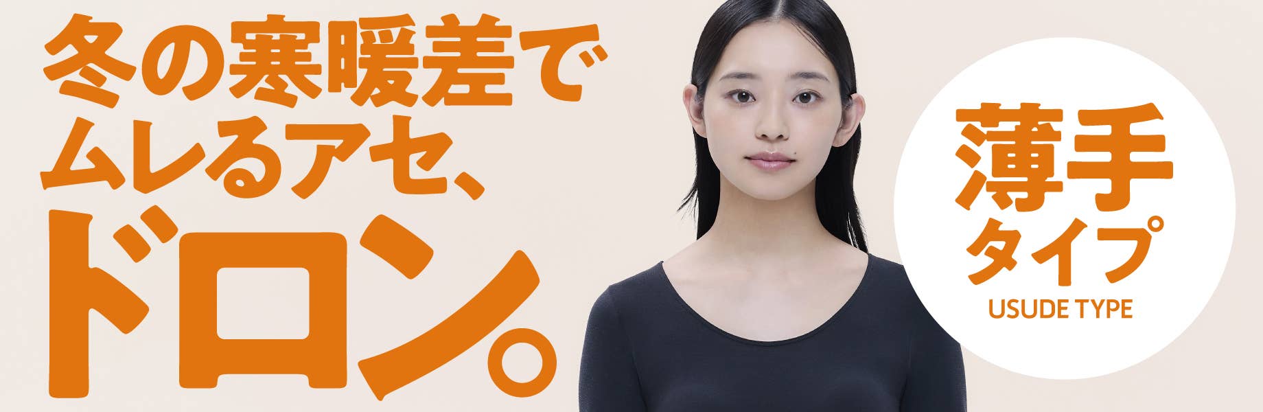 冬の寒暖差でムレるアセ、ドロン(薄手タイプ)
