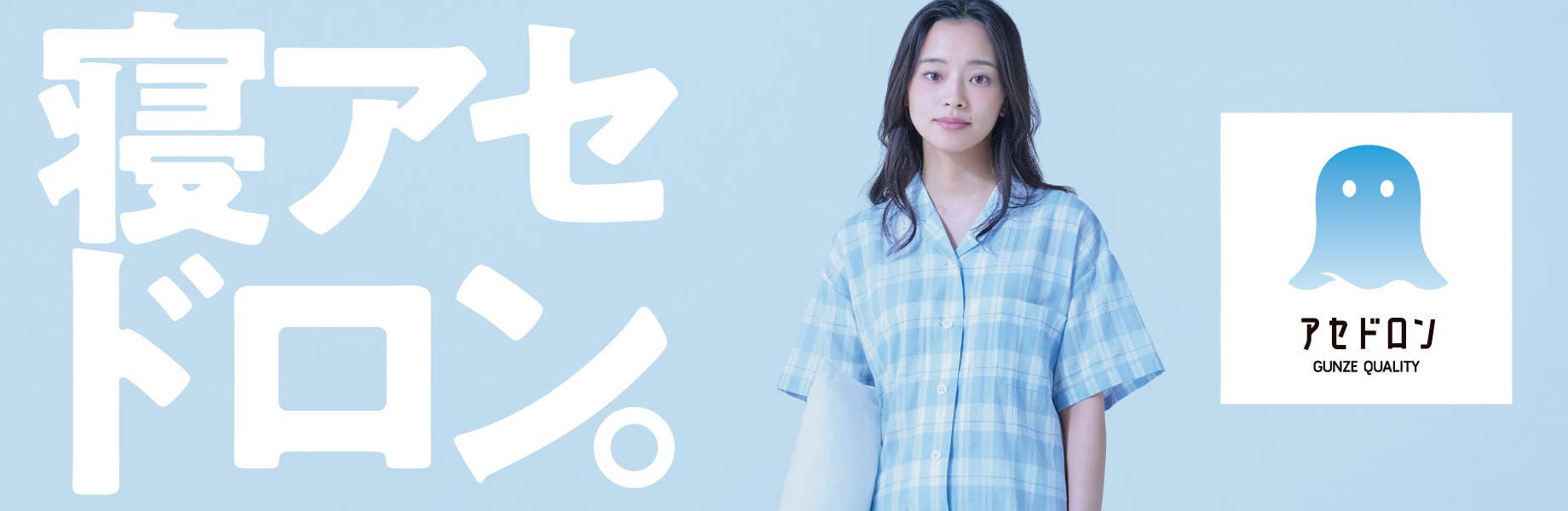 その、うんざりアセ、ドロン。