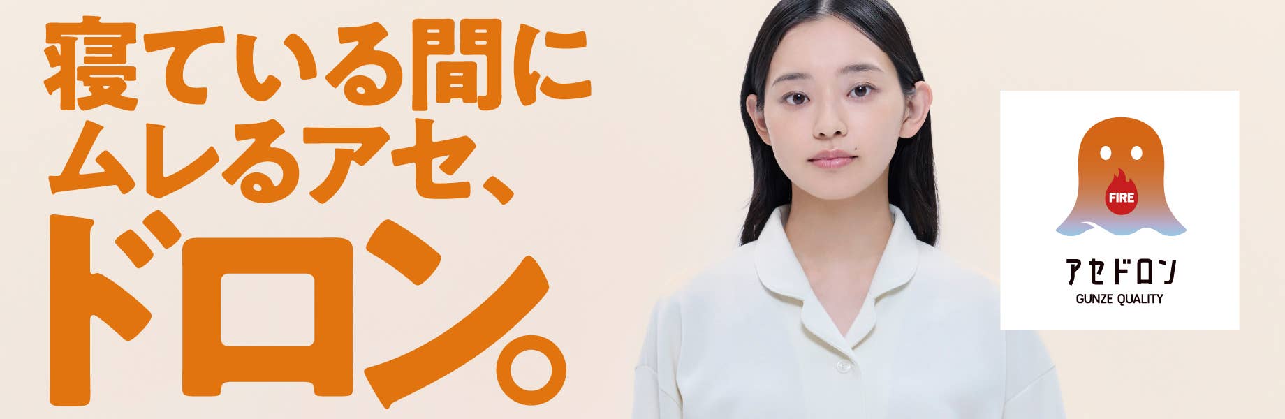 寝ている間にムレるアセ、ドロン。