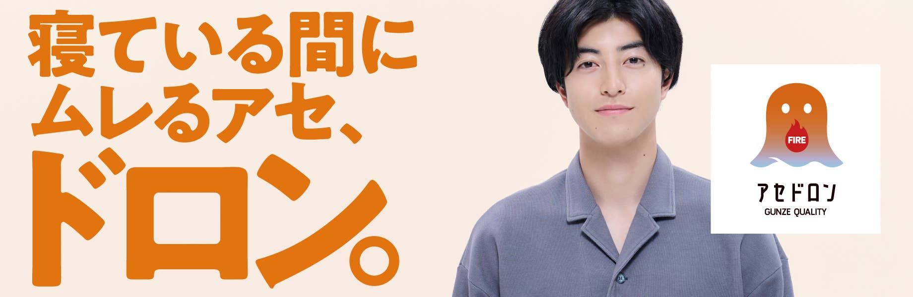 寝ている間にムレるアセ、ドロン。