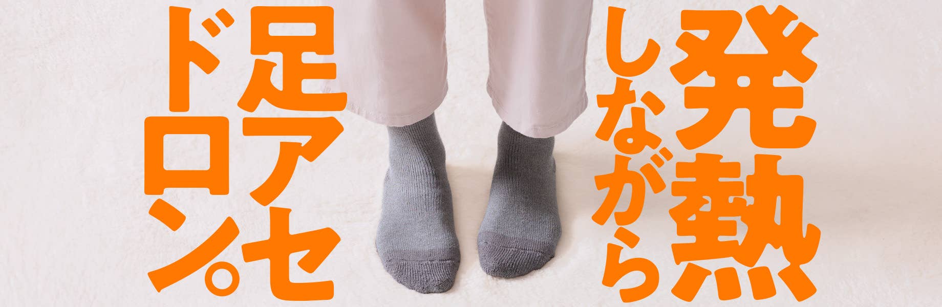 発熱しながら足アセ、ドロン。
