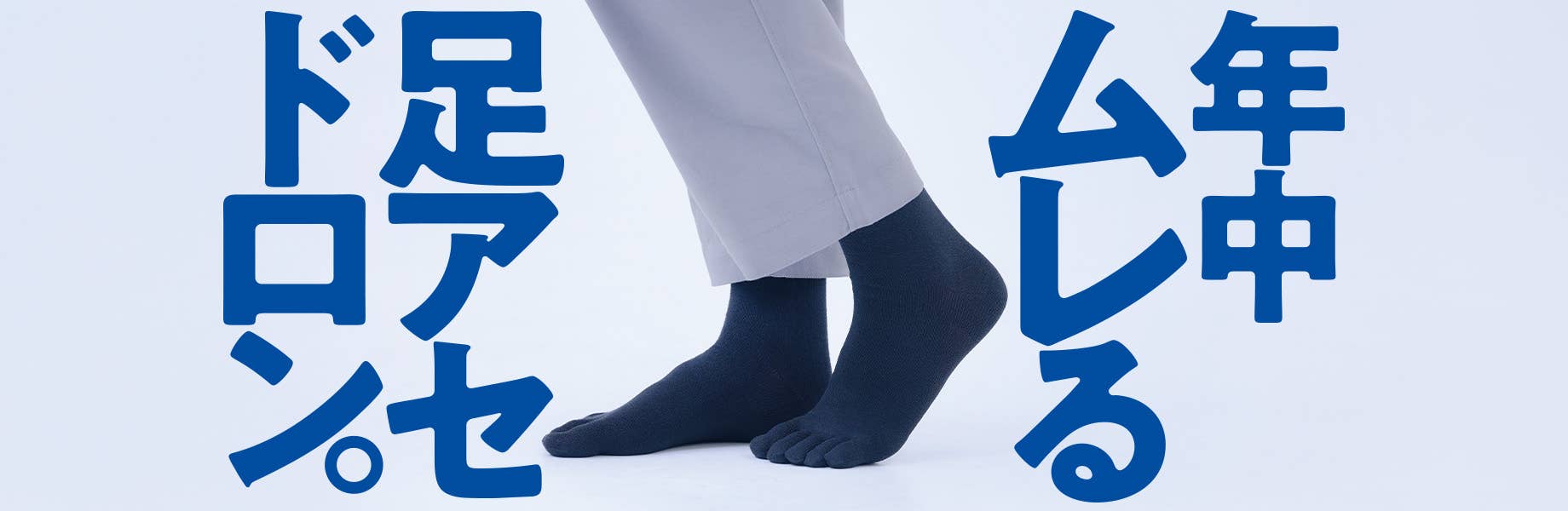 年中ムレる足アセ、ドロン。