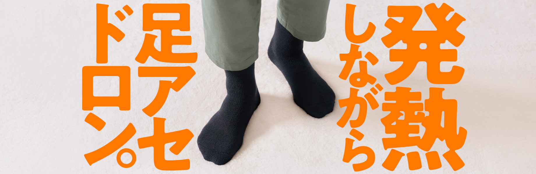 発熱しながら足アセ、ドロン。