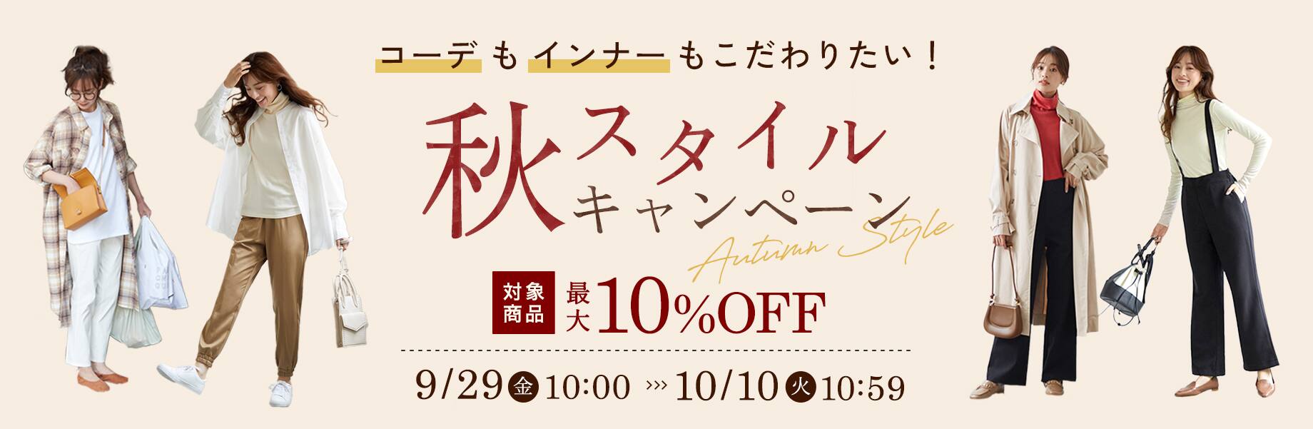 秋スタイルキャンペーン