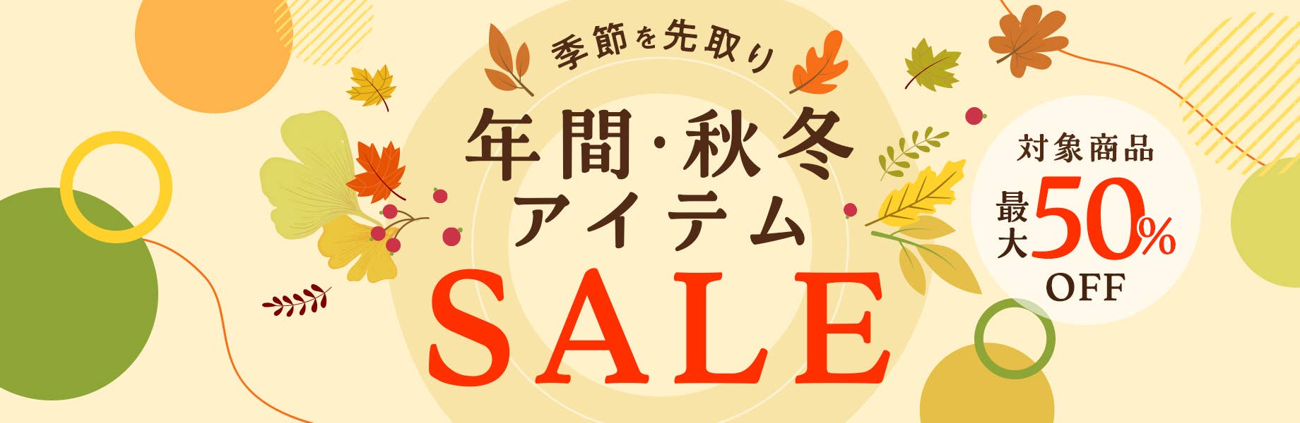 [Before the Season] Annual Fall/Winter Item Sale
