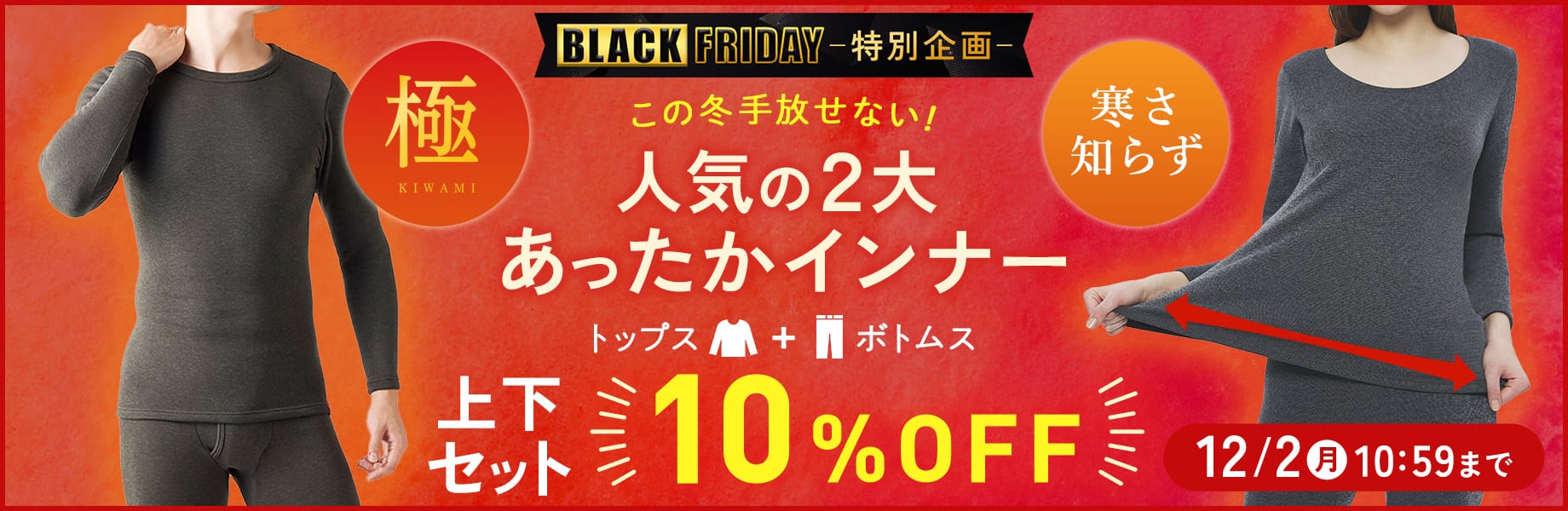 人気の２大あったかインナー上下セット割
