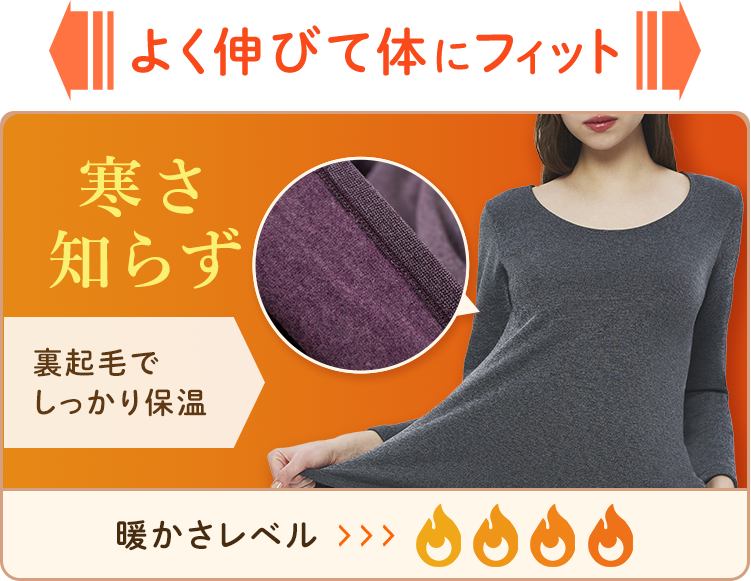 よく伸びて体にフィット【寒さ知らず】