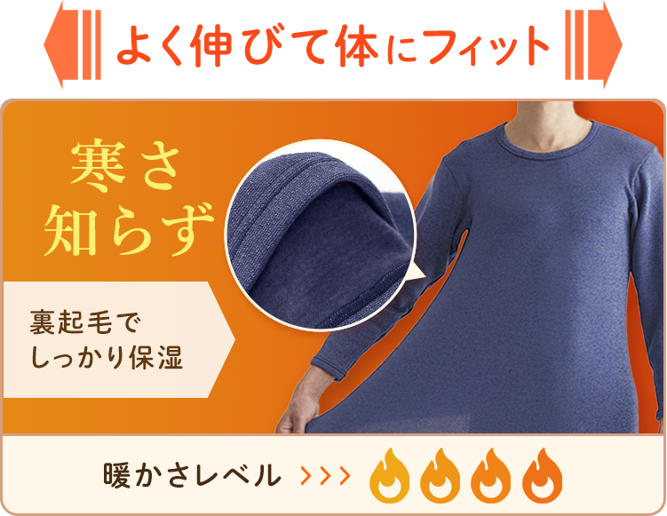 よく伸びて体にフィット【寒さ知らず】