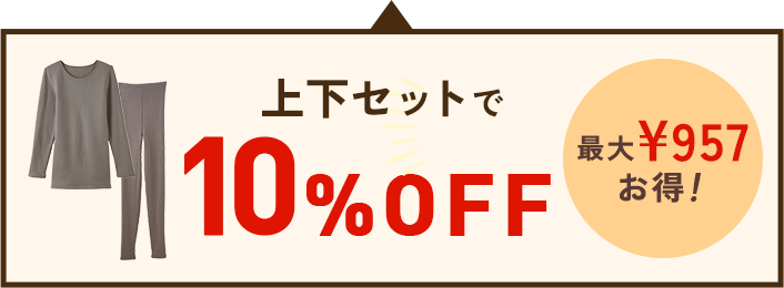 上下セットで10%OFF