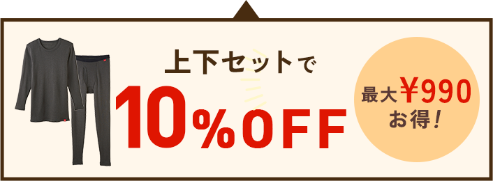 上下セットで10%OFF