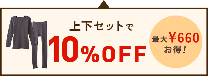 上下セットで10%OFF