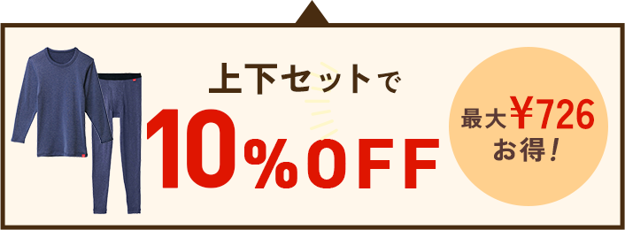 上下セットで10%OFF