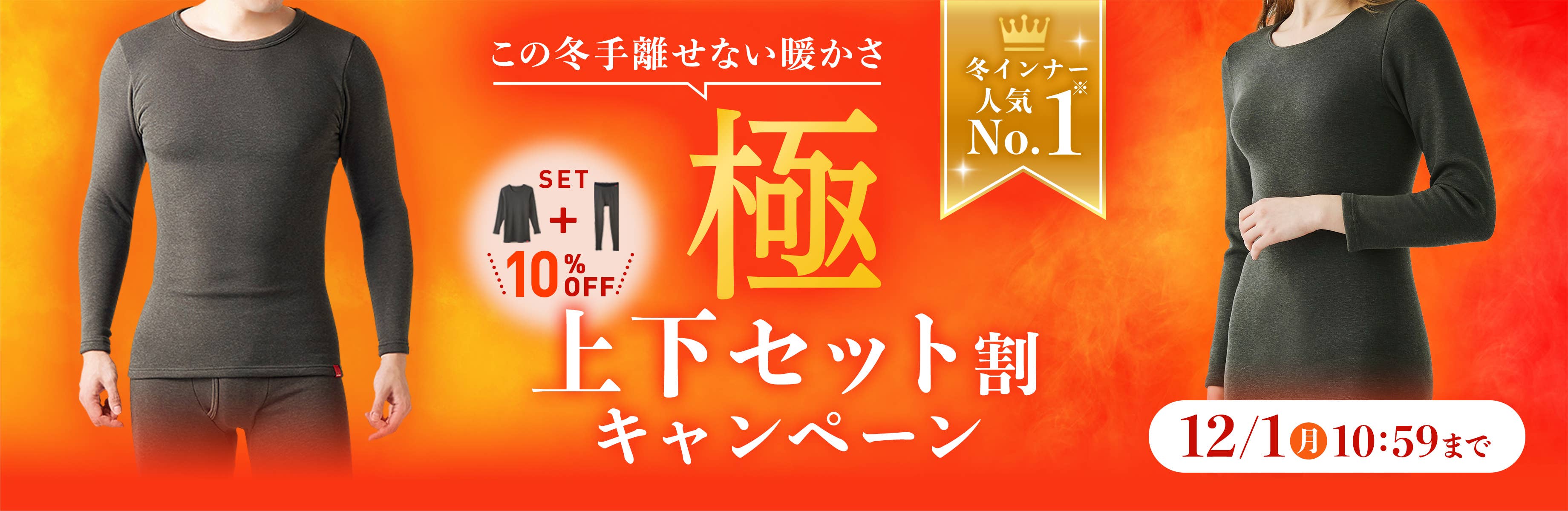 極　上下セット割キャンペーン