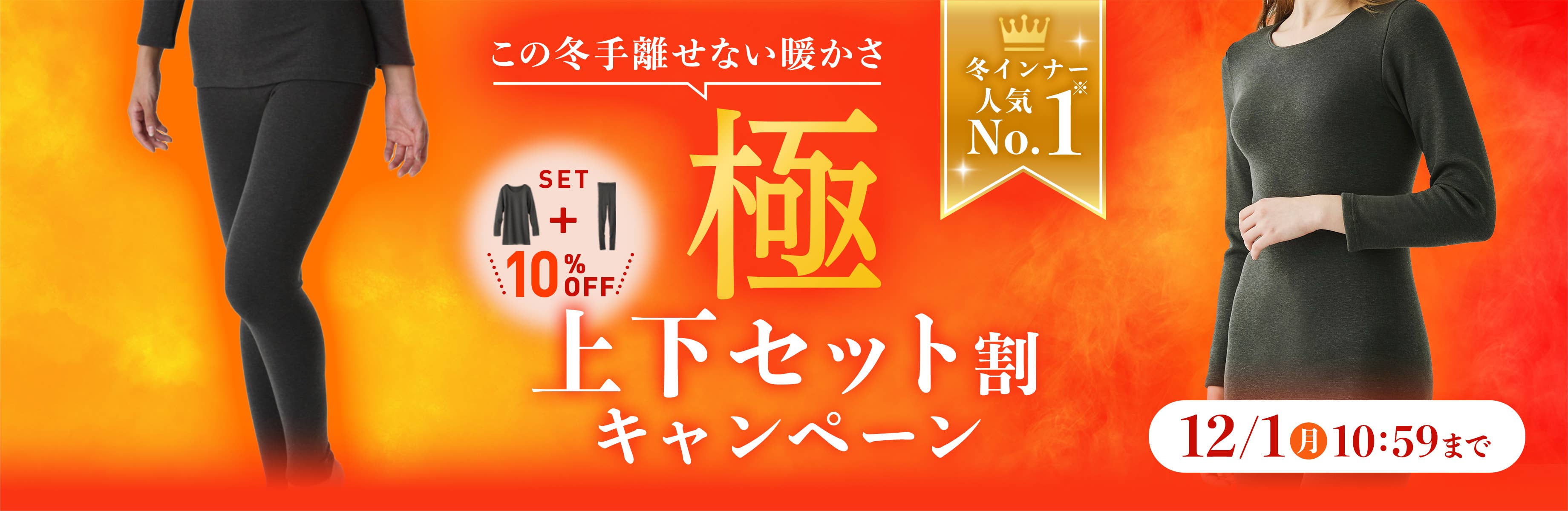 極　上下セット割キャンペーン