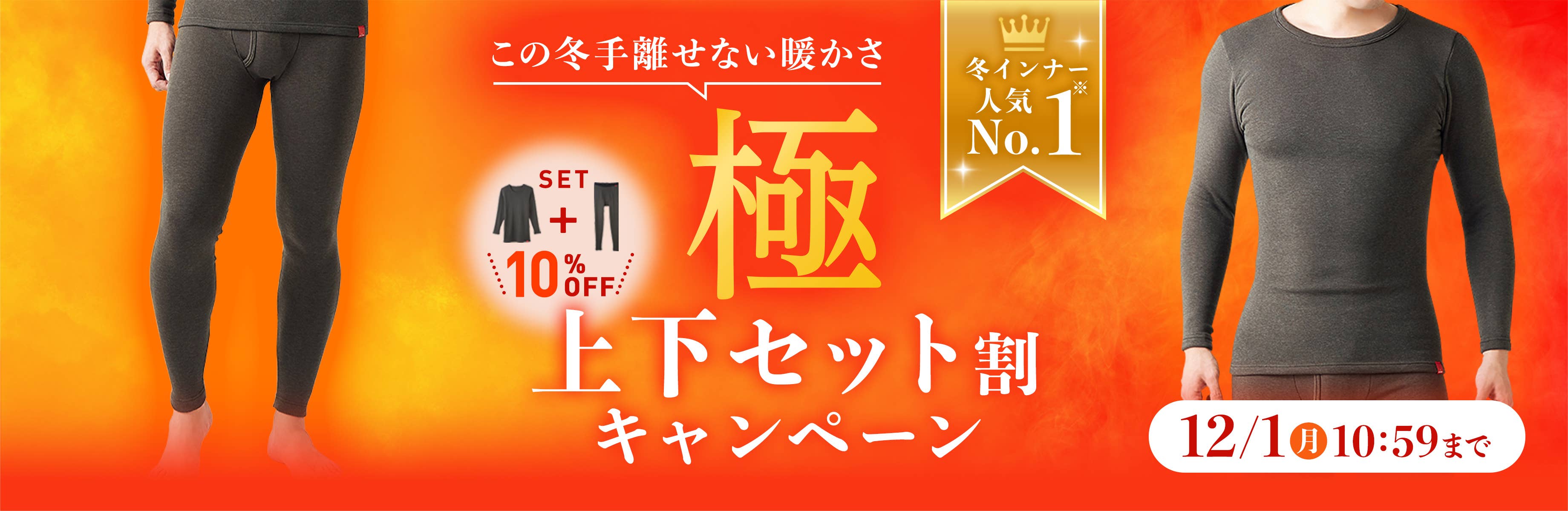極　上下セット割キャンペーン
