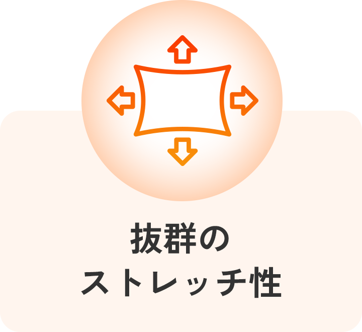 抜群のストレッチ性