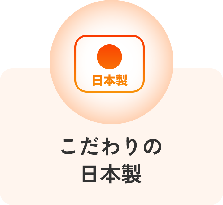 こだわりの日本製