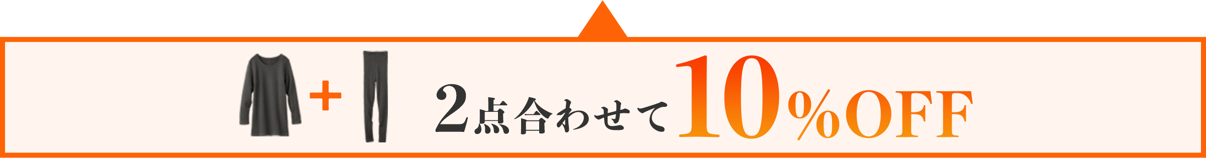 上下セットで10%OFF