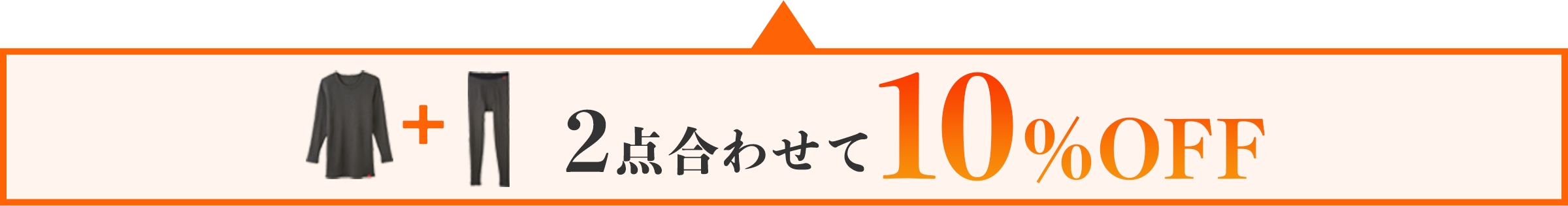 上下セットで10%OFF